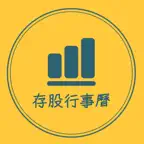 存股行事曆 Icon
