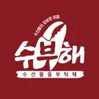 수부해 iOS Icon