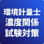 環境計量士-濃度関係-試験対策-国家資格 iOS Icon