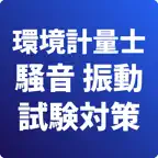 環境計量士-騒音・振動関係-試験対策-国家資格 iOS Icon