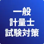一般計量士-試験対策-国家資格 iOS Icon