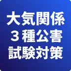 大気関係第３種-公害防止管理者-試験対策-国家資格 iOS Icon