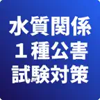 水質関係第１種-公害防止管理者-試験対策-国家資格 iOS Icon