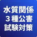 水質関係第３種-公害防止管理者-試験対策-国家資格 iOS Icon