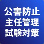 公害防止主任管理者-試験対策-国家資格 iOS Icon