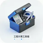 工程计算工具箱 iOS Icon