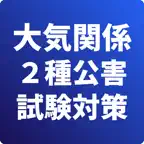 大気関係第２種-公害防止管理者-試験対策-国家資格 iOS Icon