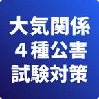 大気関係第４種-公害防止管理者-試験対策-国家資格 iOS Icon
