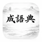 《成語典》 iOS Icon