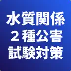 水質関係第２種-公害防止管理者-試験対策-国家資格 iOS Icon