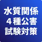 水質関係第４種-公害防止管理者-試験対策-国家資格 iOS Icon