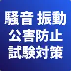 騒音-振動関係-公害防止管理者-試験対策-国家資格 iOS Icon