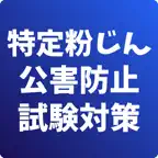 特定粉じん関係-公害防止管理者-試験対策-国家資格 iOS Icon
