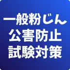一般粉じん関係-公害防止管理者-試験対策-国家資格 iOS Icon