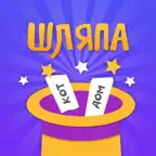 Шляпа игра в слова для друзей iOS Icon