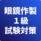 眼鏡作製技能検定1級-試験対策-国家資格 iOS Icon