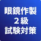 眼鏡作製技能検定2級-試験対策-国家資格 iOS Icon
