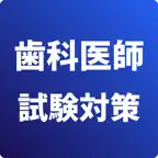 歯科医師-試験対策-国家資格 iOS Icon