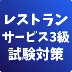 レストランサービス技能検定3級-試験対策-国家資格 iOS Icon