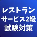 レストランサービス技能検定2級-試験対策-国家資格 iOS Icon