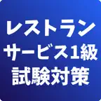 レストランサービス技能検定1級-試験対策-国家資格 iOS Icon