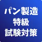 パン製造-特級-試験対策-国家資格-技能検定 iOS Icon