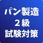 パン製造-2級-試験対策-国家資格-技能検定 iOS Icon