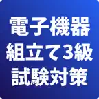 電子機器組立て-3級-試験対策-国家資格-技能検定 iOS Icon