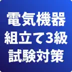 電気機器組立て-3級-試験対策-国家資格-技能検定 iOS Icon