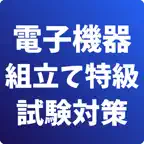 電子機器組立て-特級-試験対策-国家資格-技能検定 iOS Icon