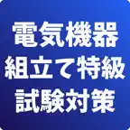 電気機器組立て-特級-試験対策-国家資格-技能検定 iOS Icon