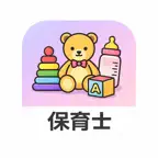 保育士 過去問トレーニング iOS Icon