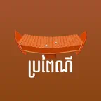 Khmer Traditional Song iOS Icon