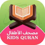 Quran for Kids مصحف الأطفال iOS Icon