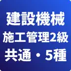 2級建設機械施工管理技士-共通問題-5種問題収録-国家資格 iOS Icon