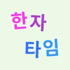 Hanja Time! icon