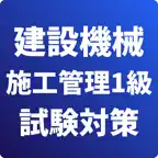 1級建設機械施工管理-試験対策-国家資格 iOS Icon