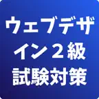 ウェブデザイン技能検定2級-試験対策-国家資格 iOS Icon