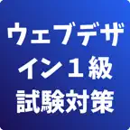 ウェブデザイン技能検定1級-試験対策-国家資格 iOS Icon