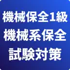 機械保全1級-機械系保全作業-試験対策-国家資格-技能検定 iOS Icon