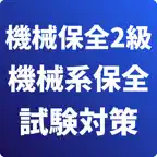 機械保全2級-機械系保全作業-試験対策-国家資格-技能検定 iOS Icon