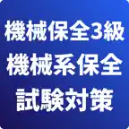 機械保全3級-機械系保全作業-試験対策-国家資格-技能検定 iOS Icon