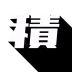 私は積読家 - 積読管理と読書記録 Icon