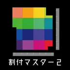割付マスター2 iOS Icon