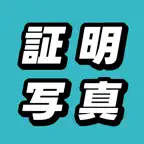 証明写真アプリ - 履歴書写真・パスポート写真・免許証写真 iOS Icon