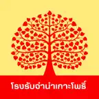 โรงรับจำนำเกาะโพธิ์ iOS Icon