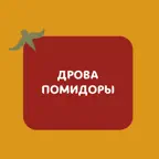 Дрова Помидоры. Доставка iOS Icon