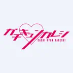 Gachikare: AI Boyfriend Chat icon