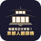 京都人翻譯機 iOS Icon