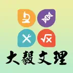 大毅文理 iOS Icon